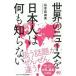 世界のニュースを日本人は何も知らない／谷本真由美