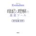 Evolution запоминание & понимание. максимальная скорость tool химия основа * химия | Gakken плюс 