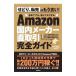 Amazon внутренний производитель сделка за наличный расчет полное руководство | Nakamura ..