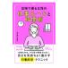 定時で帰る女性の仕事ルールと時間術／冨山真由