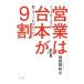 営業は台本が９割／加賀田裕之