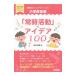 ���Ƃ������ƃA�N�e�B�u�ɁI���w�Z���y�u�펞�����v�̃A�C�f�A100�^���q�G