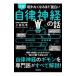 図解眠れなくなるほど面白い自律神経の話／小林弘幸