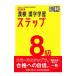 漢検８級漢字学習ステップ 【改訂３版】／日本漢字能力検定協会