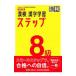 漢検８級漢字学習ステップ 【改訂３版】／日本漢字能力検定協会