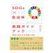 SDGs× муниципалитет практика путеводитель | высота дерево супер 