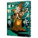 ksnoki. номер человек (ksnoki. номер человек серии 1)| Higashino Keigo 