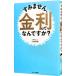 すみません、金利ってなんですか？／小林義崇