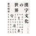  Chinese character culture. world | wistaria . Akira guarantee 