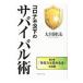  Corona не . внизу. Survival .| Okawa . закон 