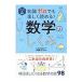 知識ゼロでも楽しく読める！数学のしくみ／加藤文元