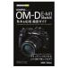 OLYMPUS OM-D E-M1 MarkIII основы & отвечающий для фотосъемка гид | Nakamura . история 