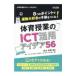 8�̃|�C���g�ŉ^����D���̎q��������I�̈���Ƃ�ICT���p�A�C�f�A56�^��ؒ���