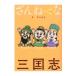 ..... Annals of Three Kingdoms | подлинный гора ..