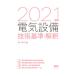  электрический оборудование технология стандарт *..2021 год версия | ом фирма 
