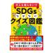  взрослый ... нет!?SDGs почему .. тест иллюстрированная книга |.. превосходящий свет 