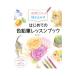  впервые .. цветные карандаши урок книжка | Watanabe ..