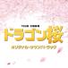  дерево . превосходящий .|[ Dragon Sakura ] оригинал * саундтрек 