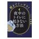 朝までぐっすり！夜中のトイレに起きない方法／平澤精一