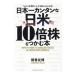 日本一カンタンな日米１０倍株をつかむ本／朝香友博