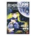  Ginga Tetsudou 999 ANOTHER STORY Ultimate Journey 7| остров мыс уступать 