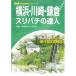  Yokohama * Kawasaki * серп . потертость палочки. . человек | Kanagawa потертость палочки ..