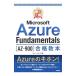  самый короткий прорыв Microsoft Azure Fundamentals(AZ-900) соответствие требованиям учебник | бог . правильный 
