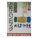 血液型お助けハンドブック 対人編 【平成１５年改訂版】／鈴木芳正の画像