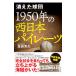  исчезнувший лампочка .1950 год. запад Япония Pirates | соль рисовое поле ..