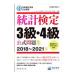 統計検定３級・４級公式問題集 ２０１８〜２０２１年／日本統計学会