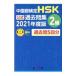 HSK официальный прошлое . сборник 2 класс 2021 года выпуск | китайский человек . вместе мир страна средний вне язык . переменный ток . произведение центр 