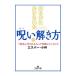 知らずにかけられた呪いの解き方／エスパー・小林