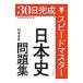 ３０日完成 スピードマスター日本史問題集 日本史Ｂ／東京都歴史教育研究会【編】