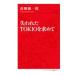 . трещина .TOKIO. запрос .| Takahashi Gen'ichiro 