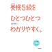 英検５級をひとつひとつわかりやすく。／学研教育出版【編】