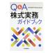 Q&A акция деловая практика путеводитель | Tokyo доказательство талон представительство акционерное общество 