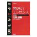 物理のエッセンス 力学・波動 【４訂版】／浜島清利
