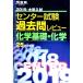 университет вступительный экзамен National Center Test for University прошлое . Revue химия основа * химия 2019| река . выпускать редактирование часть [ сборник ]
