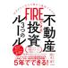 FIRE возможен недвижимость инвестирование 3.. правило | Okamoto .