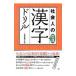 社会人の常識漢字ドリル／語研編集部【編】