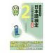  японский язык сертификация официальный тренировка рабочая тетрадь 2 класс 3. версия | японский язык сертификация комитет [ сборник ]