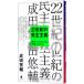 ２２世紀の民主主義／成田悠輔