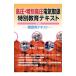 высокого давления * специальный высокого давления электрический обращение специальный образование текст .. для текст [ no. 4 версия ]| Япония электрический ассоциация 