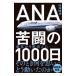 ANA... 1000 день | Takao ..