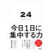 24 TWENTY FOUR сейчас день 1 день . концентрация делать сила |. рисовое поле превосходящий .