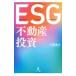ESG недвижимость инвестирование |. хвост ..