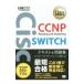  Cisco инженер одобрено учебник CCNP Routing and Switching SWITCH текст & рабочая тетрадь [ соответствует экзамен ]300-115J| система Arky tech chua знания средний дорога .[ сборник работа ]