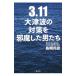 3.11 большой цунами. меры ... сделал мужчина ..| остров мыс ..