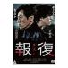 DVD| воздаяние 