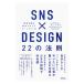 SNS×DESIGN22. закон .|ujito Moco 